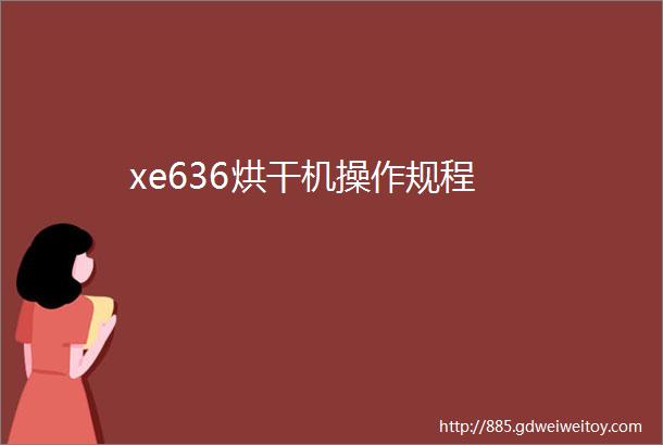 xe636烘干机操作规程