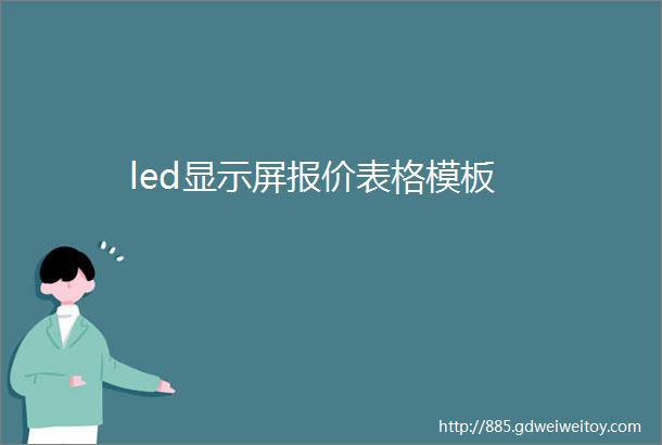 led显示屏报价表格模板