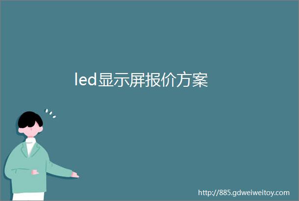 led显示屏报价方案